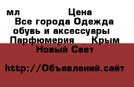 Versace 100 мл, Duty-free › Цена ­ 5 000 - Все города Одежда, обувь и аксессуары » Парфюмерия   . Крым,Новый Свет